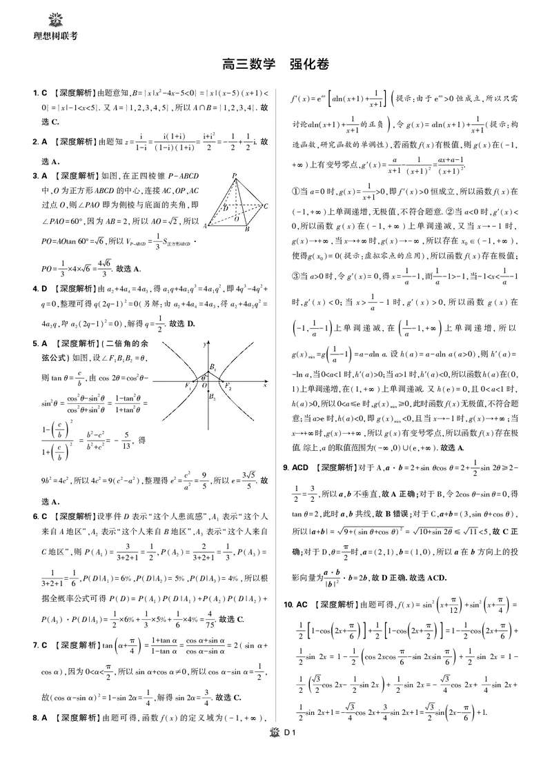 2025年理想树东北三省精准教学联盟高三联考5月数学强化卷解析_2025年6月_250601理想树&middot;东北三省精准教学2025年5月高三联考-强化卷（全科）