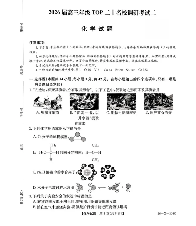河南省2026届高三年级TOP二十名校调研考试二（26-X-308C）化学_2025年12月_251224河南省2026届高三年级TOP二十名校调研考试二（26-X-308C）（全科）