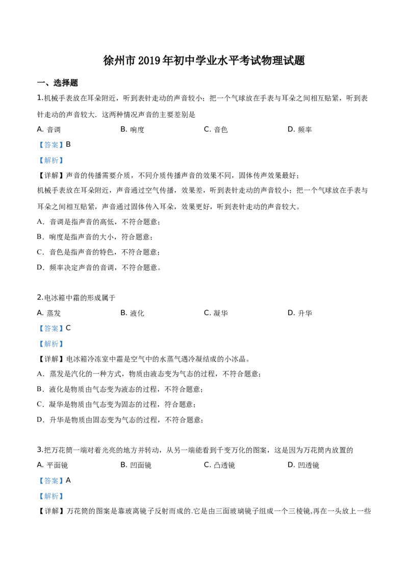 精品解析：2019年江苏省徐州市中考物理试题（解析版）_中考真题_4.物理中考真题2015-2024年_2019年中考物理真题175份_2019年中考真题精品解析物理（江苏徐州市）精编word版