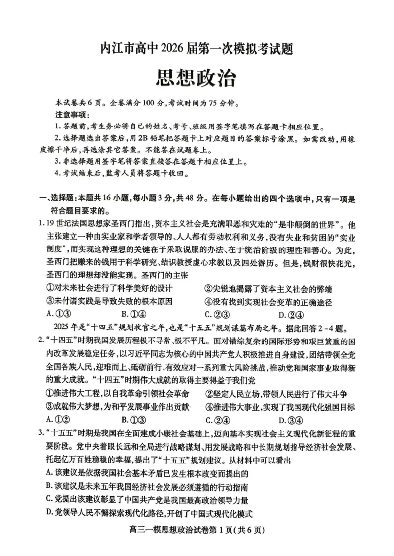 内江市高中2026届第一次模拟考试题政治_2025年12月_251219四川省内江市高中2026届第一次模拟考试题（内江一模）（全科）