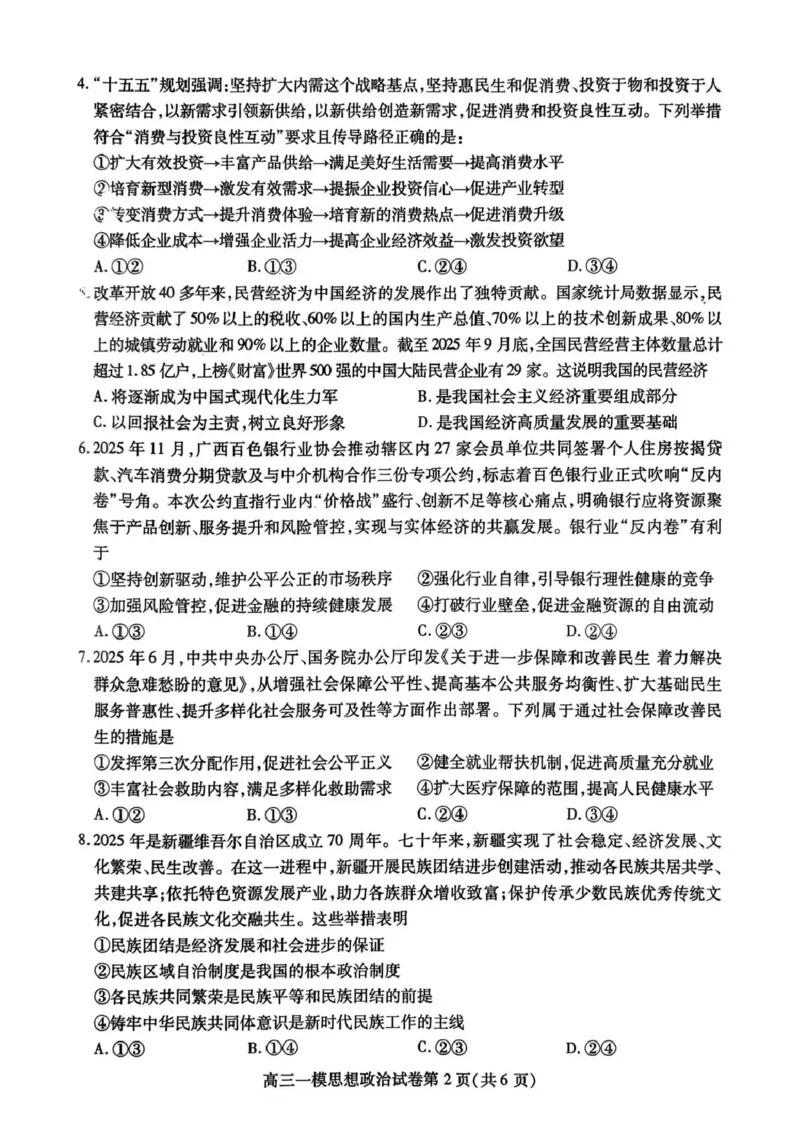 内江市高中2026届第一次模拟考试题政治_2025年12月_251219四川省内江市高中2026届第一次模拟考试题（内江一模）（全科）