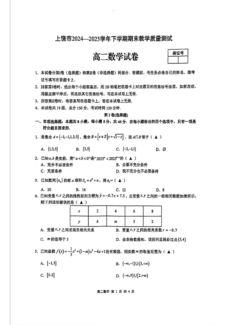 江西省上饶市2024-2025学年高二下学期期末教学质量检测数学试题（含答案）_2025年7月_250701江西省上饶市2024-2025学年下学期期末教学质量检测