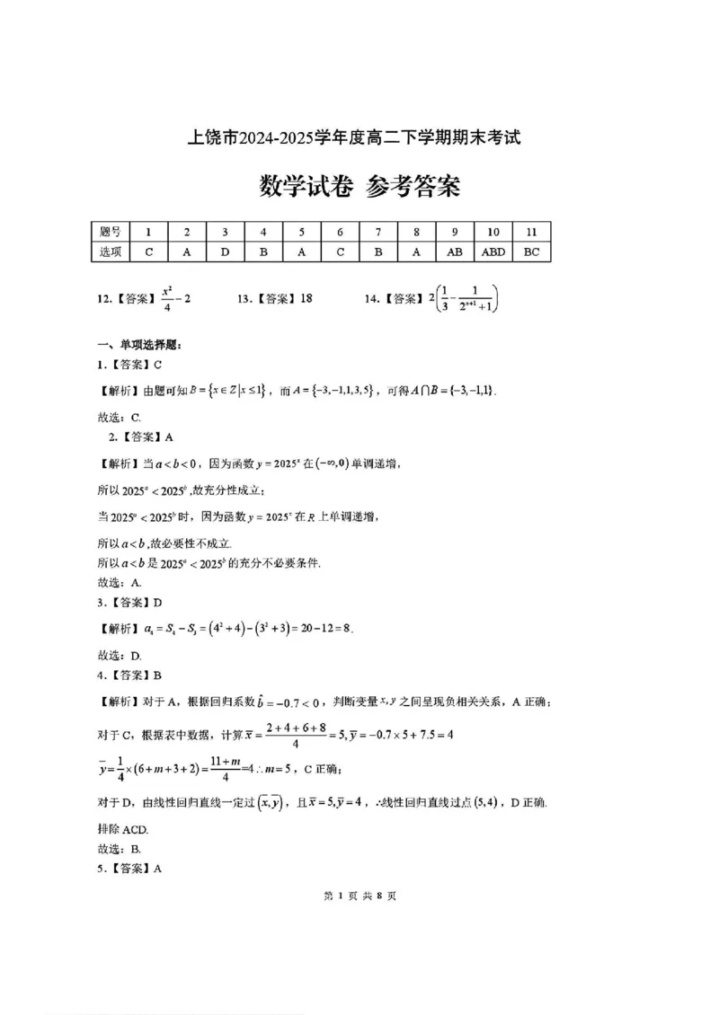 江西省上饶市2024-2025学年高二下学期期末教学质量检测数学试题（含答案）_2025年7月_250701江西省上饶市2024-2025学年下学期期末教学质量检测