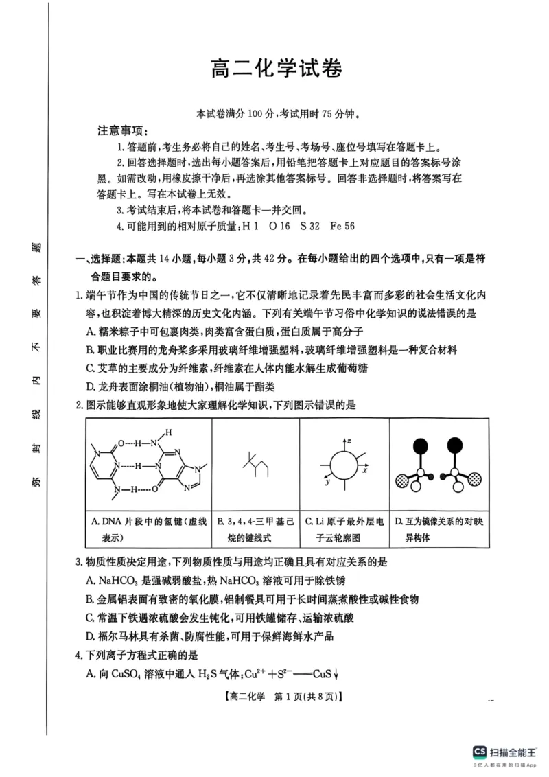 湖南省衡阳市2024-2025学年高二下学期7月期末考试化学试题（含答案）_2025年7月_250713湖南省衡阳市2024-2025学年高二下学期7月期末考试（全科）