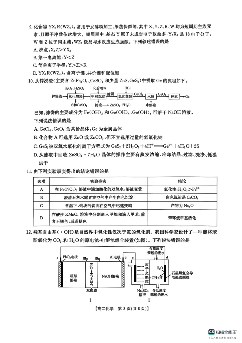 湖南省衡阳市2024-2025学年高二下学期7月期末考试化学试题（含答案）_2025年7月_250713湖南省衡阳市2024-2025学年高二下学期7月期末考试（全科）