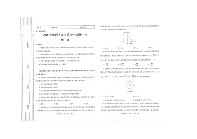 2026届陕西省高三上学期适应性检测（一）物理试卷（含答案）_2025年12月_2512132026届陕西省高三上学期适应性检测（一）（全科）