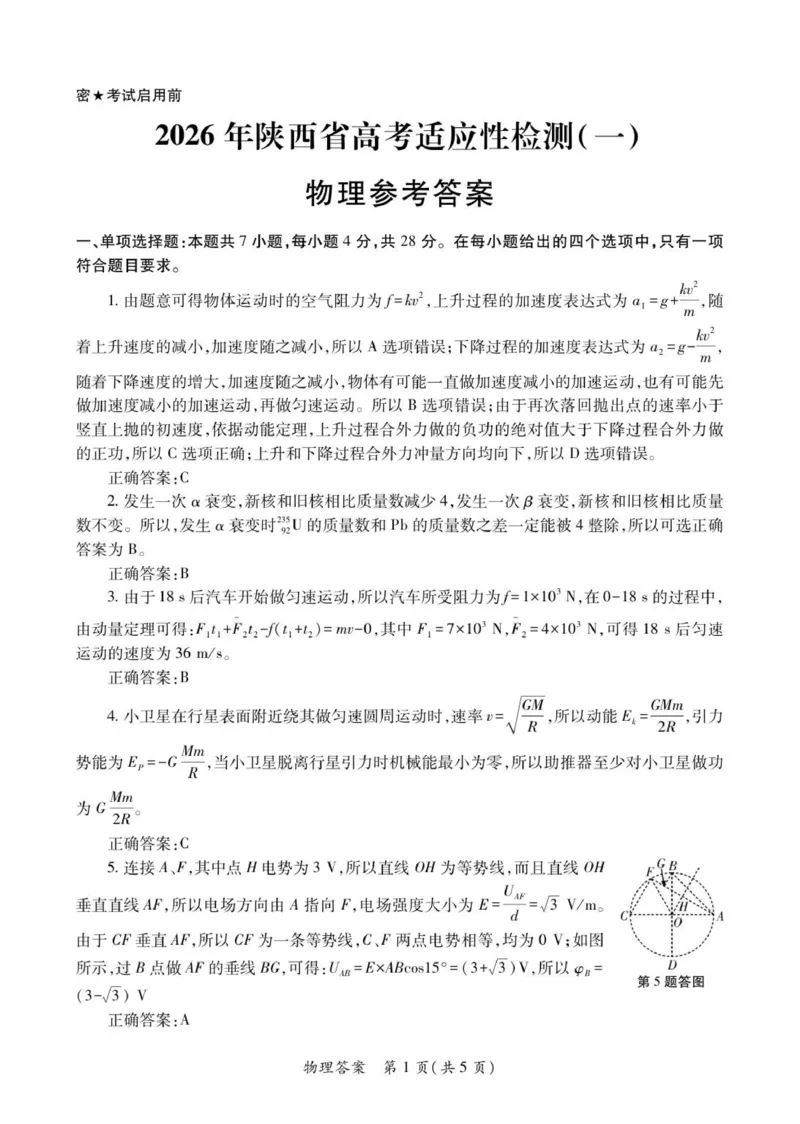 2026届陕西省高三上学期适应性检测（一）物理试卷（含答案）_2025年12月_2512132026届陕西省高三上学期适应性检测（一）（全科）