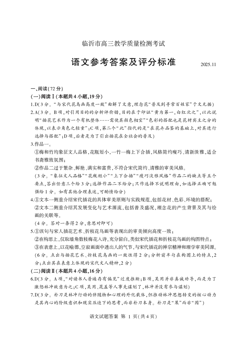 语文答案-山东省临沂市（北京时代凤凰研究院）2026届高三年级教学质量检测考试（上学期期中）_251116山东省临沂市2026届高三11月教学质量检测（全科）