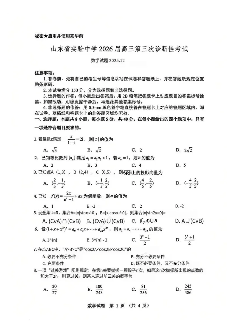 数学试题_2025年12月_251212山东省实验中学2025-2026学年高三上学期第三次诊断性考试_山东省实验中学2025-2026学年高三上学期第三次诊断性考试数学