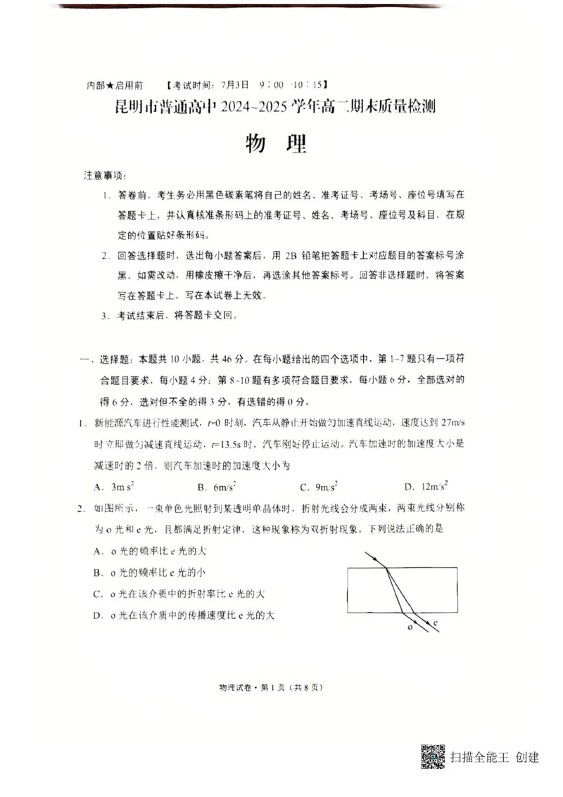 云南省昆明2024-2025学年高二下学期期末质量监测物理试卷（含答案）_2025年7月_250705云南省昆明2024-2025学年高二下学期期末质量监测（全科）