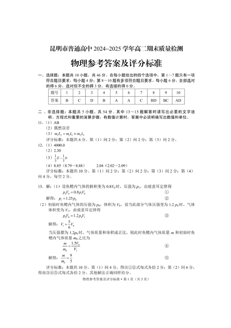云南省昆明2024-2025学年高二下学期期末质量监测物理试卷（含答案）_2025年7月_250705云南省昆明2024-2025学年高二下学期期末质量监测（全科）