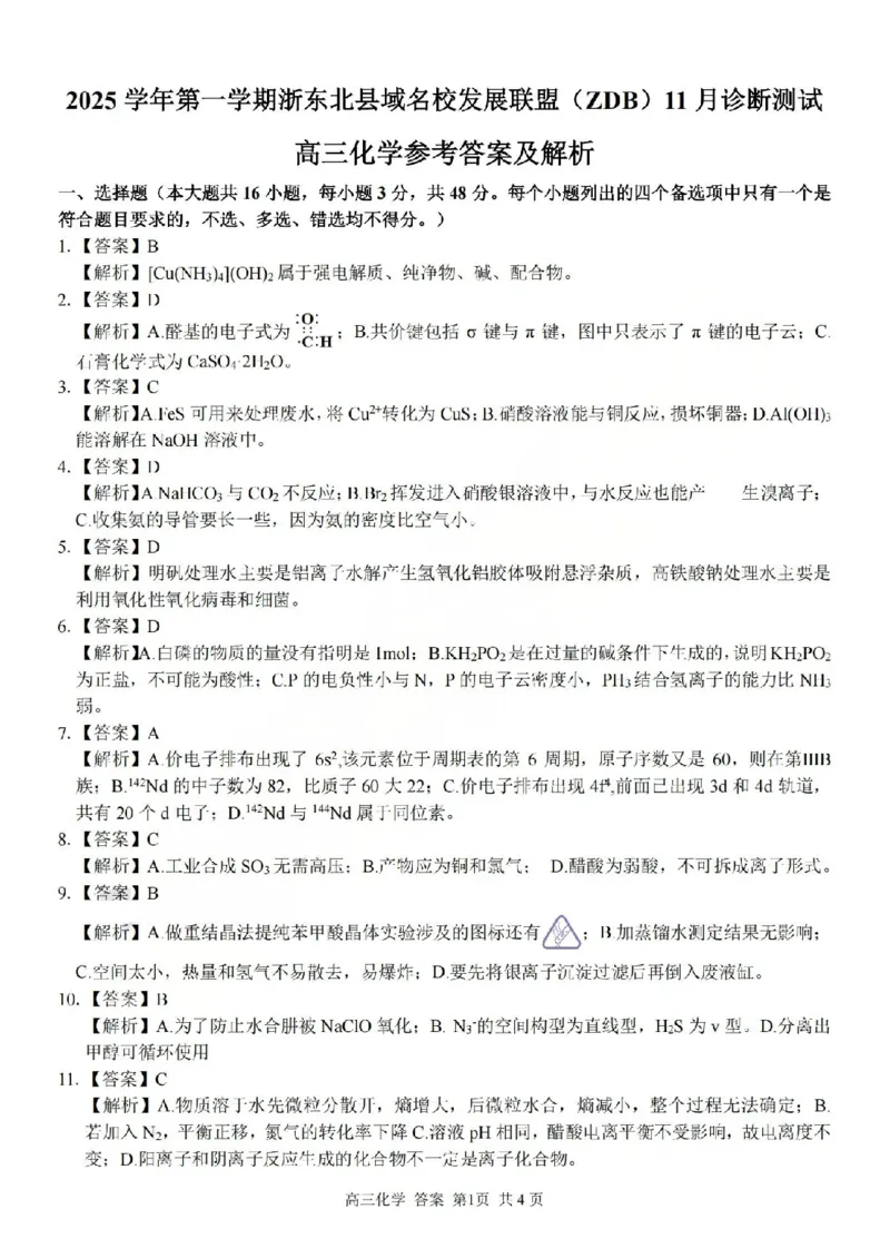 2025学年第一学期浙东北县域名校发展联盟（ZDB）11月诊断测试化学答案_251108浙江省2025学年第一学期浙东北县域名校发展联盟（ZDB）11月诊断测试（全科）