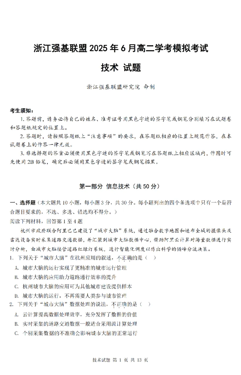技术卷-2506强基联盟学考模拟_2025年6月_250615浙江强基联盟2025年6月学考模拟考试(1)_浙江省强基联盟学考模拟2024-2025学年高二下学期6月学考模拟技术试题