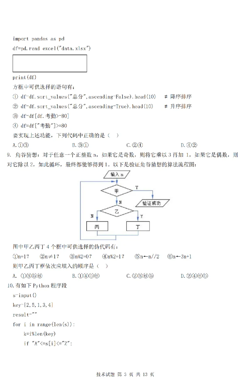 技术卷-2506强基联盟学考模拟_2025年6月_250615浙江强基联盟2025年6月学考模拟考试(1)_浙江省强基联盟学考模拟2024-2025学年高二下学期6月学考模拟技术试题