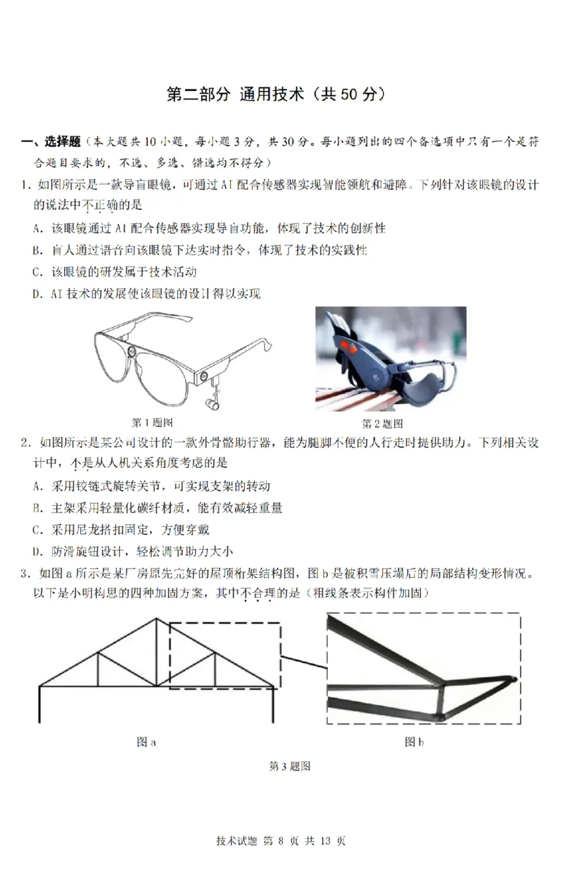 技术卷-2506强基联盟学考模拟_2025年6月_250615浙江强基联盟2025年6月学考模拟考试(1)_浙江省强基联盟学考模拟2024-2025学年高二下学期6月学考模拟技术试题
