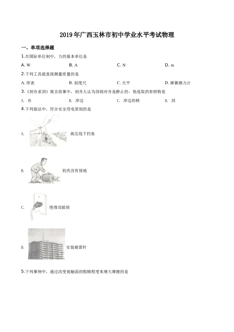 精品解析：2019年广西玉林市中考物理试题（原卷版）_中考真题_4.物理中考真题2015-2024年_2019年中考物理真题175份_2019年中考真题精品解析物理（广西玉林市）精编word版