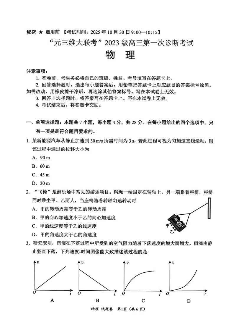 &ldquo;元三维大联考&rdquo;2023级高三第一次诊断考试物理_251104四川省元三维大联考2023级高三第一次诊断考试（全科）_&ldquo;元三维大联考&rdquo;2023级高三第一次诊断考试物理