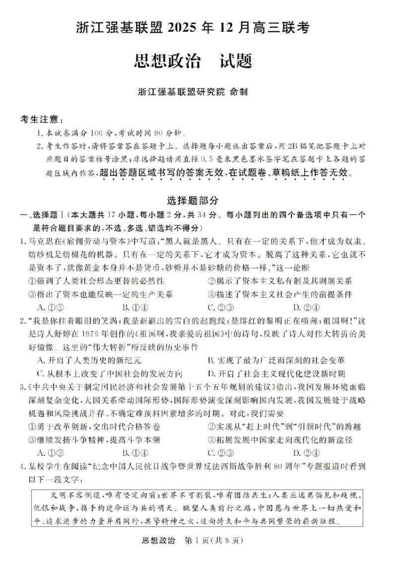 浙江省强基联盟2025年12月高三联考政治_2025年12月_251203浙江省强基联盟2025年12月高三联考