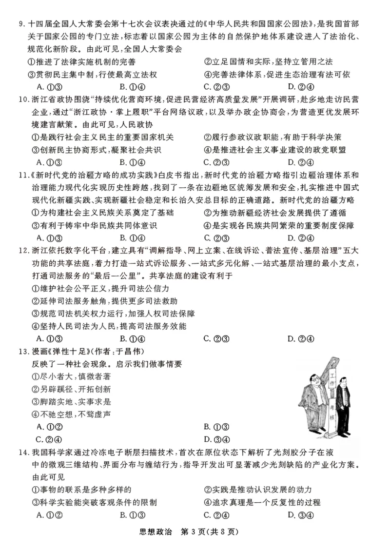 浙江省强基联盟2025年12月高三联考政治_2025年12月_251203浙江省强基联盟2025年12月高三联考