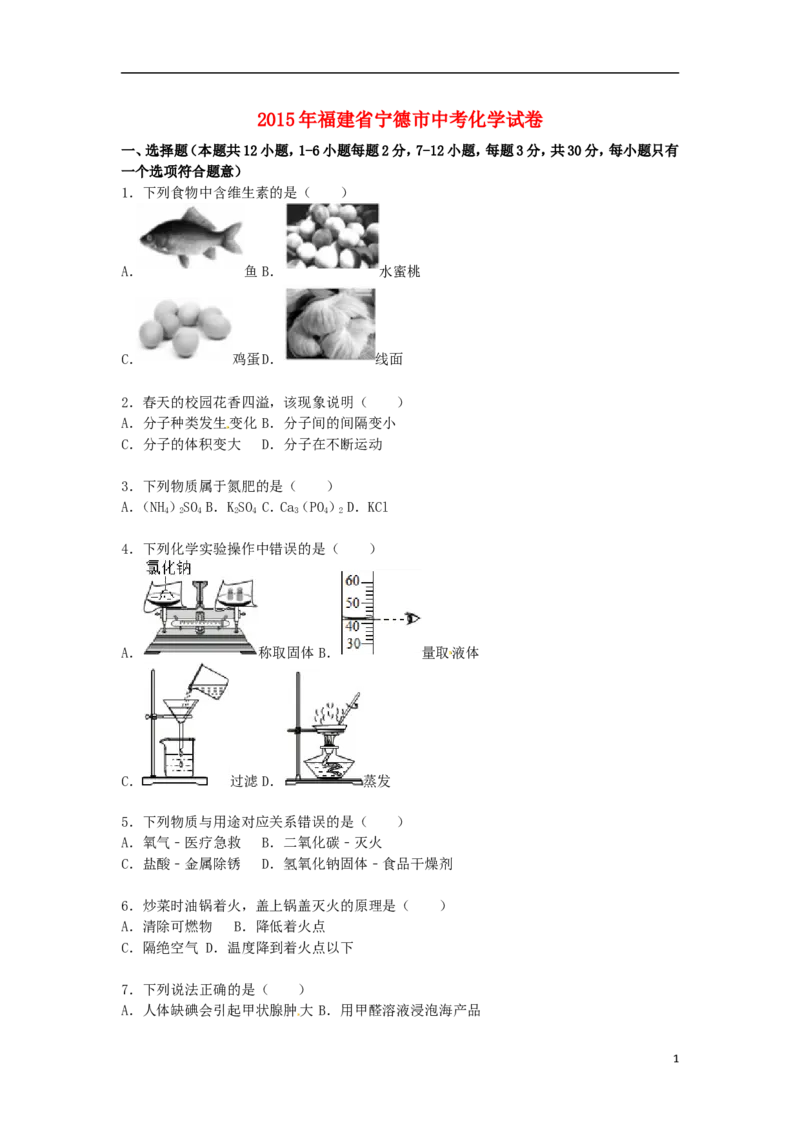 福建省宁德市2015届中考化学真题试卷（含解析）_中考真题_5.化学中考真题2015-2024年_2015中考真题卷（162份）