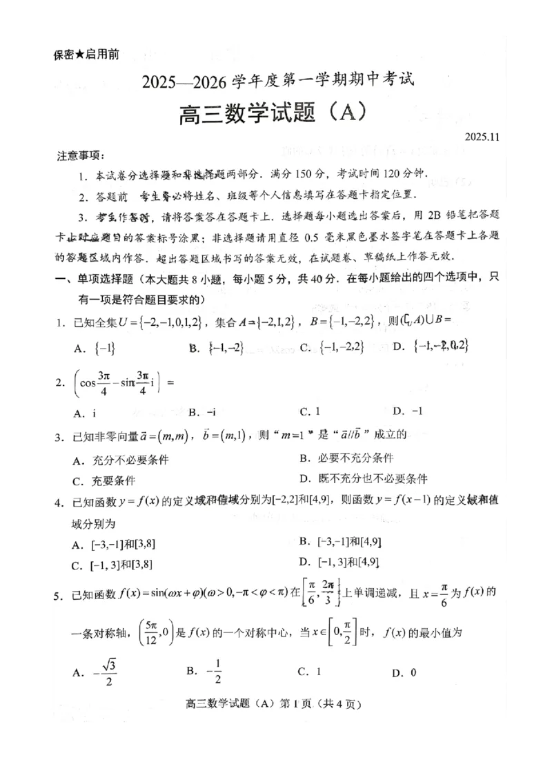 菏泽市A类高中2026届高三第一学期期中考试数学_251118山东省菏泽市A类高中2026届高三第一学期期中考试