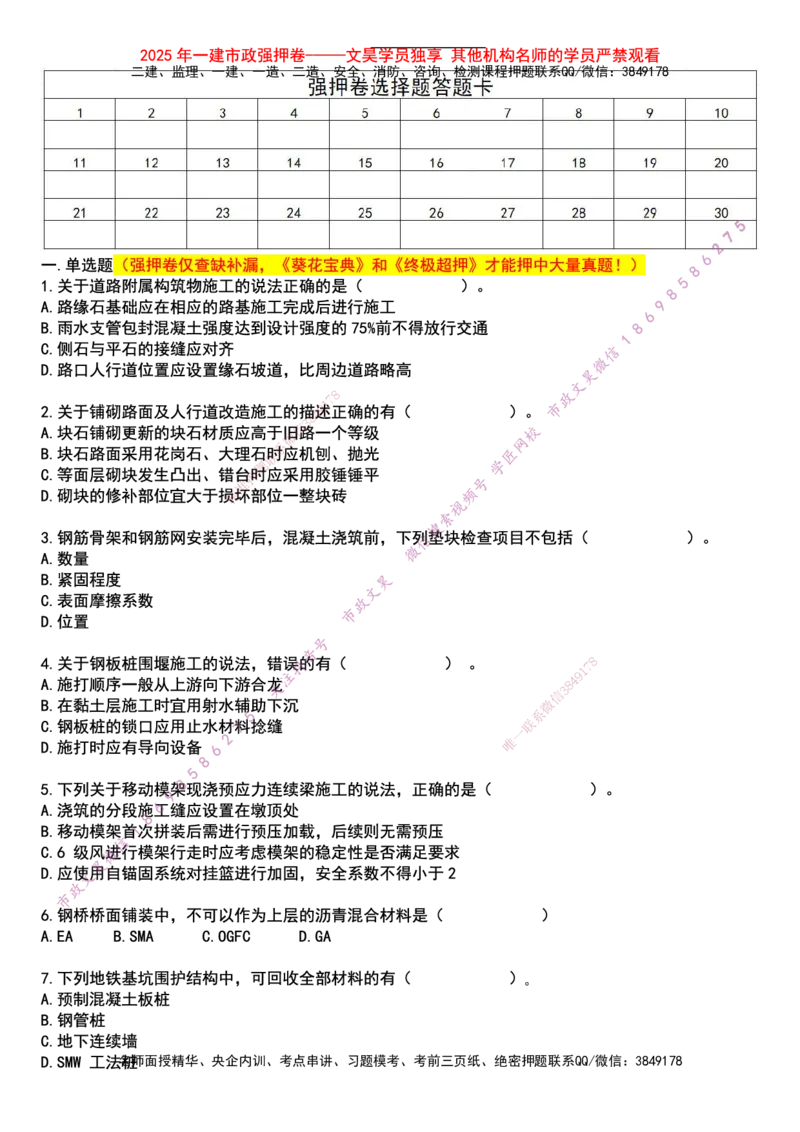 2025一建市政强押卷-空白版_2026年一级建造师_2026年一建市政_2025年一建市政SVIP_05-考前密训✿央企特训✿机构普押_38-市政《强押卷》文昊