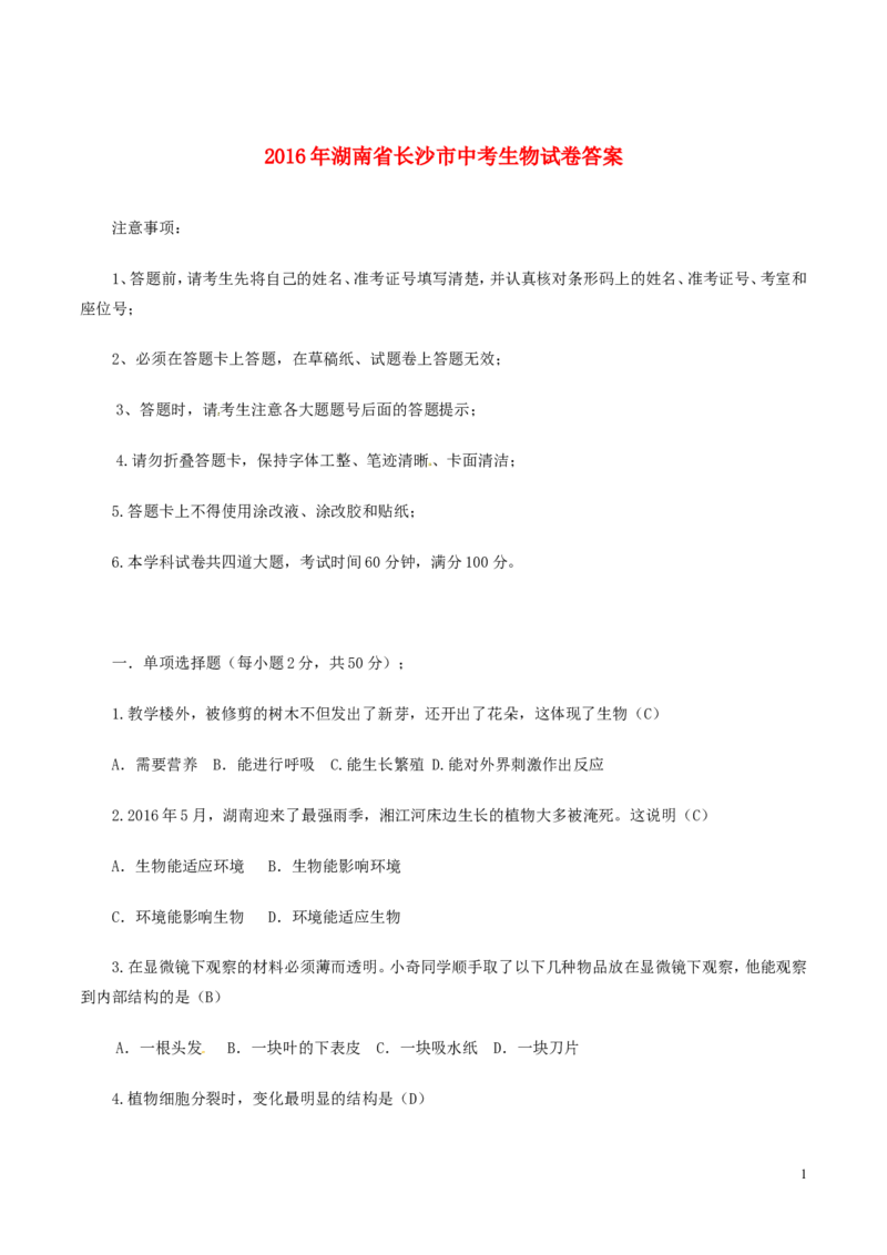 湖南省长沙市2016年中考生物真题试题（含答案）_中考真题_8.生物中考真题2015-2024年_2016年全国中考生物74份