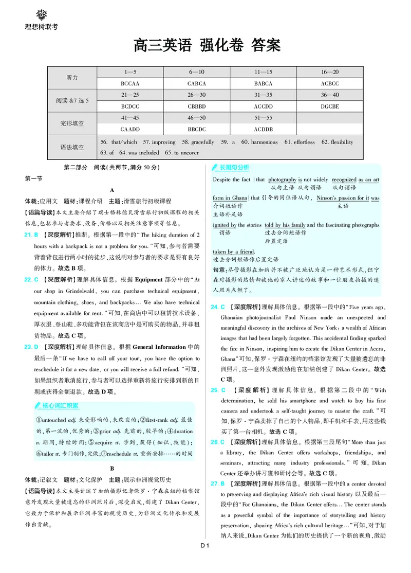 2025年理想树东北三省精准教学联盟高三联考5月英语强化卷解析_2025年6月_250601理想树&middot;东北三省精准教学2025年5月高三联考-强化卷（全科）