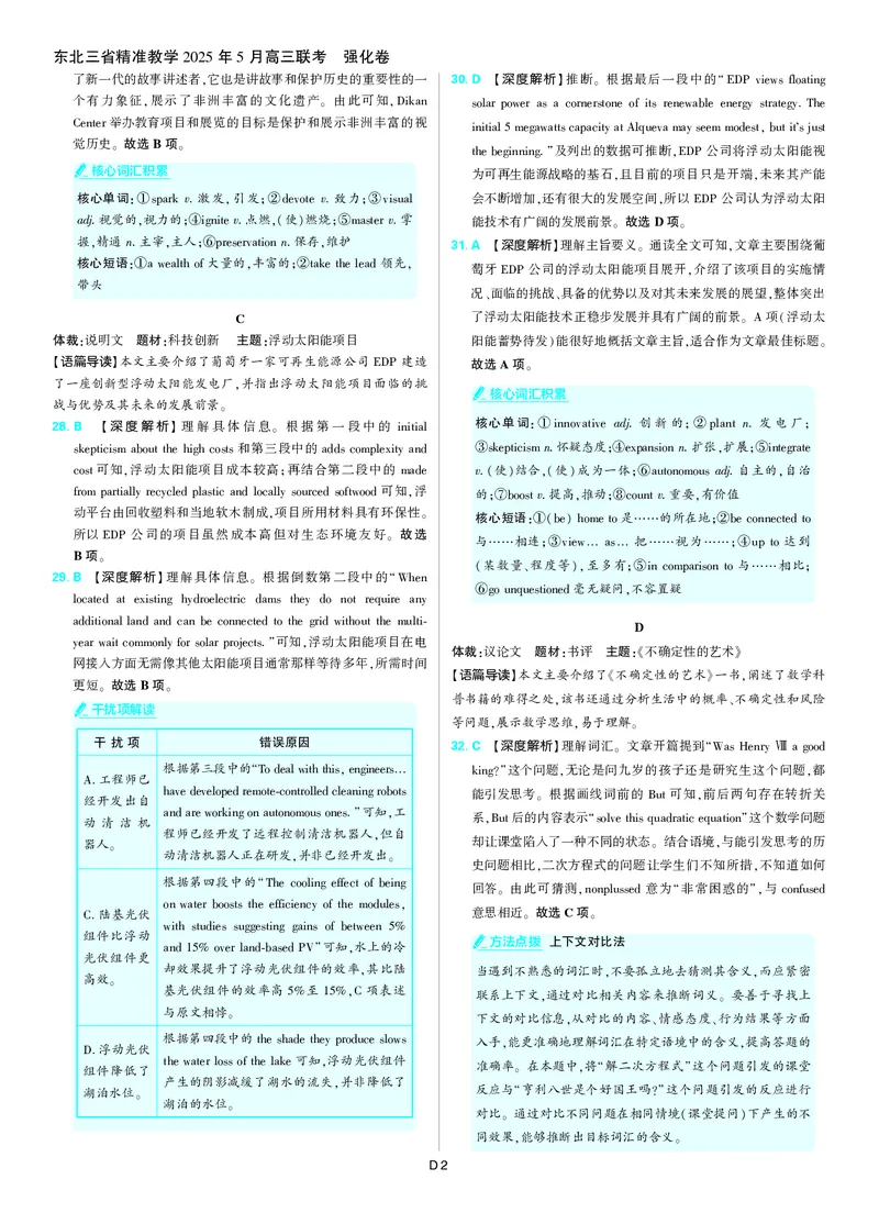 2025年理想树东北三省精准教学联盟高三联考5月英语强化卷解析_2025年6月_250601理想树&middot;东北三省精准教学2025年5月高三联考-强化卷（全科）