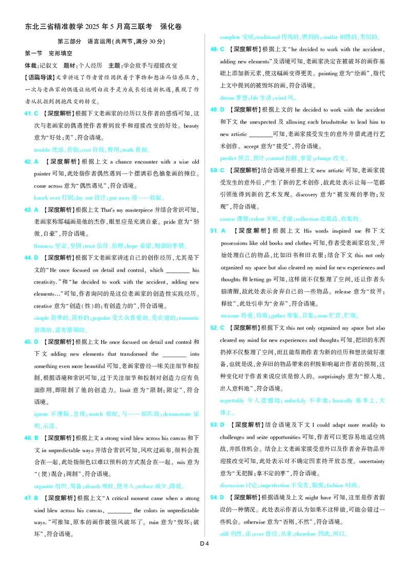 2025年理想树东北三省精准教学联盟高三联考5月英语强化卷解析_2025年6月_250601理想树&middot;东北三省精准教学2025年5月高三联考-强化卷（全科）
