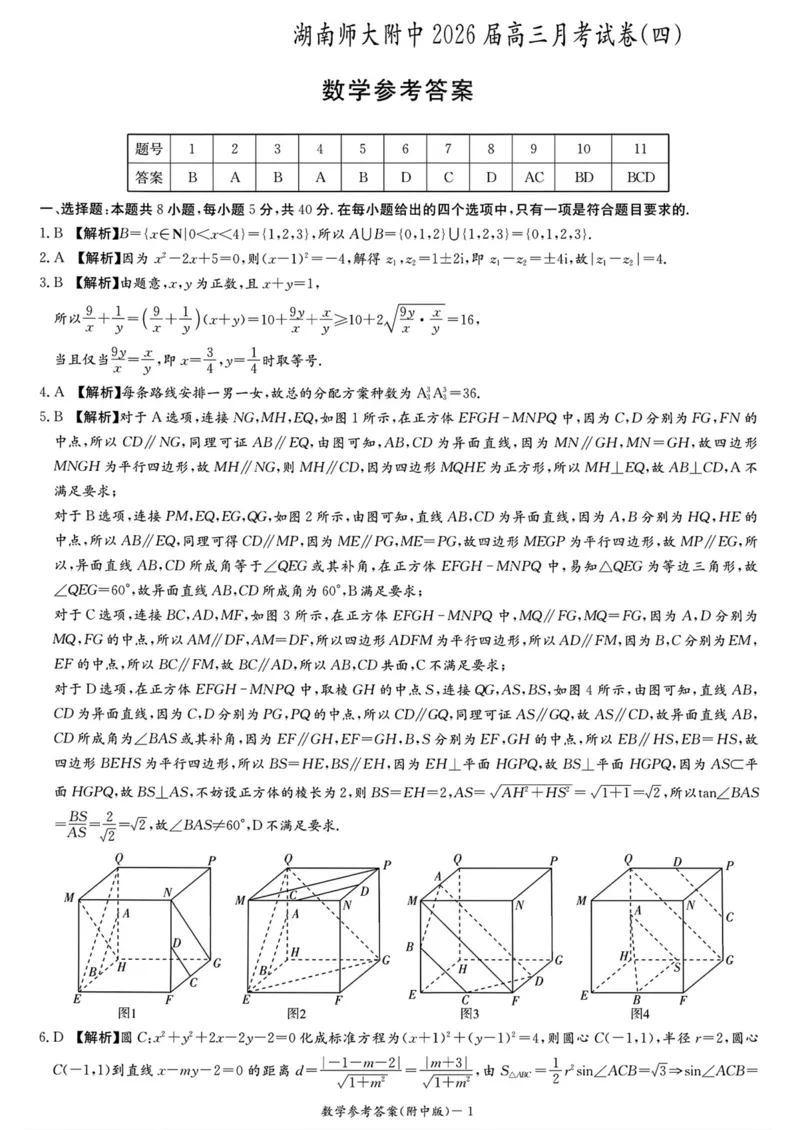 湖南师大附中2026届高三月考试卷（四）数学答案_2025年12月_251202湖南师范大学附属中学2026届高三上学期月考（四）_湖南师范大学附属中学2026届高三上学期月考（四）数学