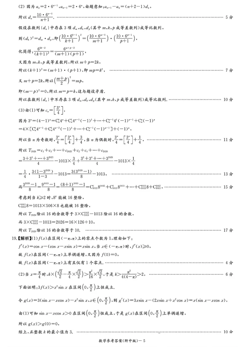 湖南师大附中2026届高三月考试卷（四）数学答案_2025年12月_251202湖南师范大学附属中学2026届高三上学期月考（四）_湖南师范大学附属中学2026届高三上学期月考（四）数学