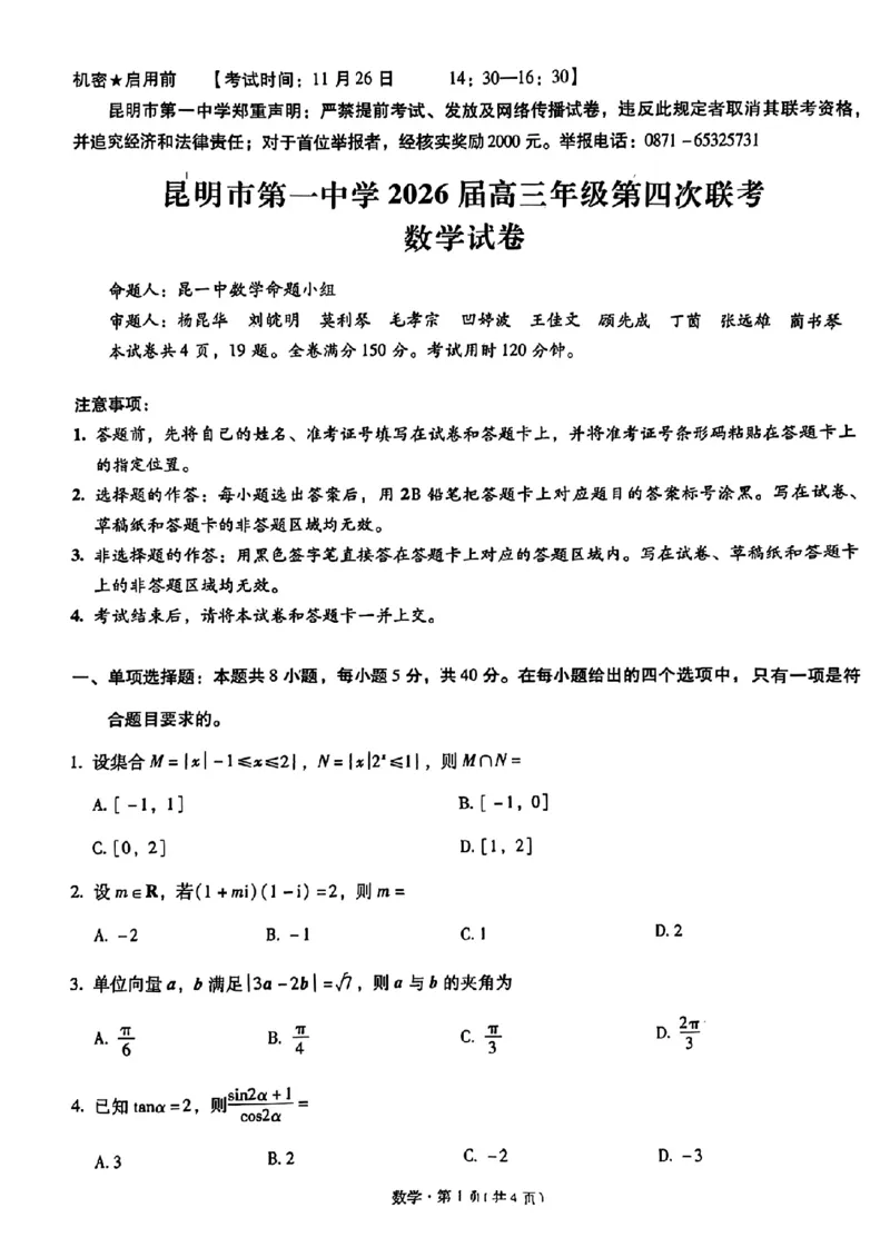 2026届云南省昆明市第一中学高三上学期第四次联考数学试卷（含答案）_2025年12月_251201云南省昆明市第一中学2026届高三上学期第四次联考