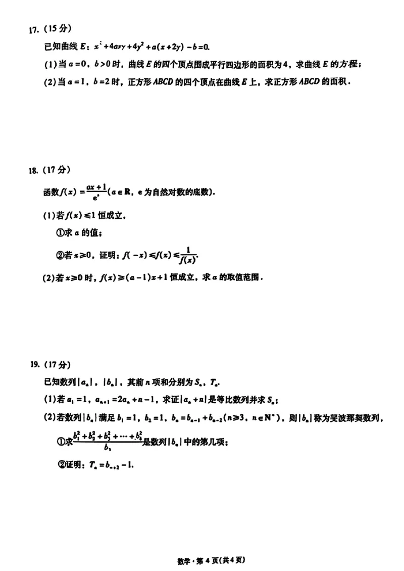 2026届云南省昆明市第一中学高三上学期第四次联考数学试卷（含答案）_2025年12月_251201云南省昆明市第一中学2026届高三上学期第四次联考