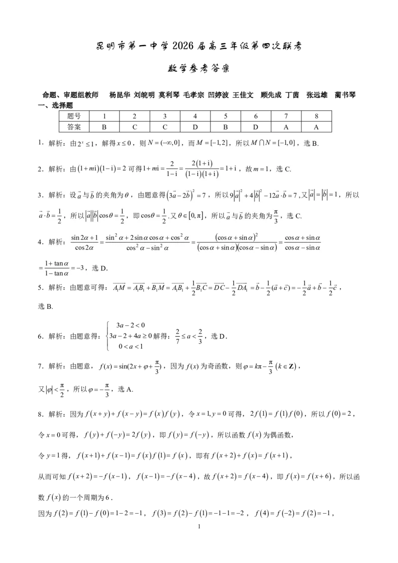 2026届云南省昆明市第一中学高三上学期第四次联考数学试卷（含答案）_2025年12月_251201云南省昆明市第一中学2026届高三上学期第四次联考