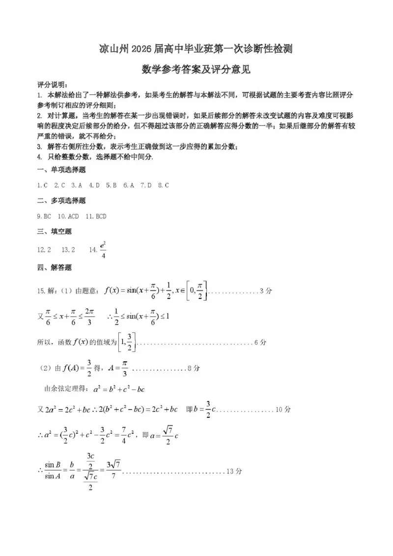 四川省凉山州2026届高中毕业班第一次诊断性考试数学答案_2025年12月_251220四川省凉山州2026届高中毕业班第一次诊断性考试（凉山州一诊）（全科）