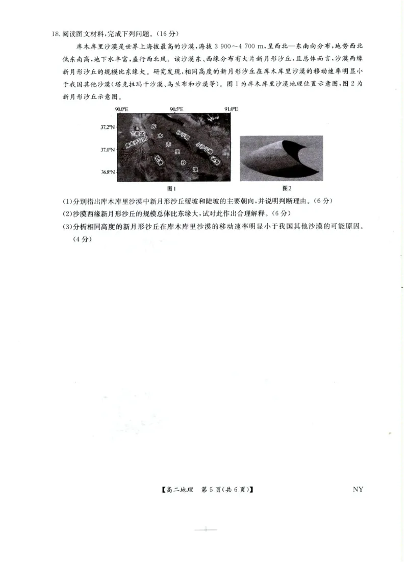 河南省南阳市九师联盟2024-2025学年高二下学期6月期末考试地理试题（含答案）_2025年6月_250619河南省南阳市九师联盟2024-2025学年高二下学期6月期末（全科）