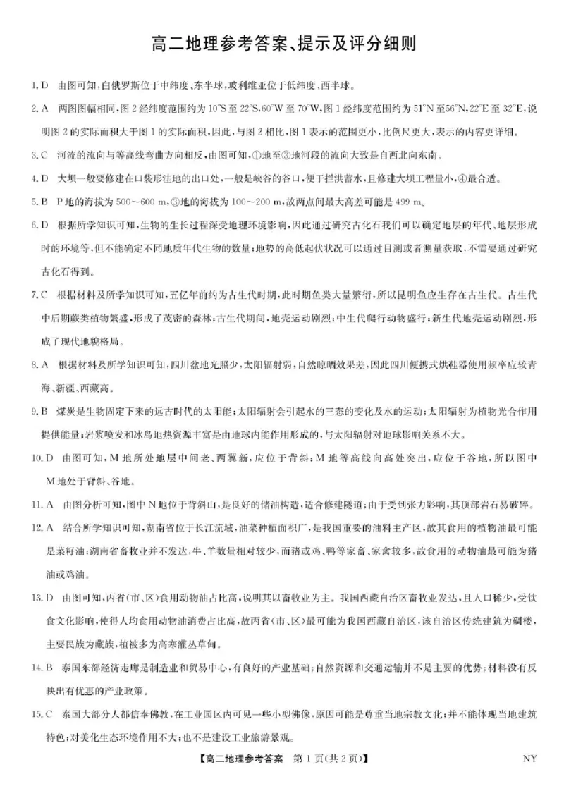 河南省南阳市九师联盟2024-2025学年高二下学期6月期末考试地理试题（含答案）_2025年6月_250619河南省南阳市九师联盟2024-2025学年高二下学期6月期末（全科）