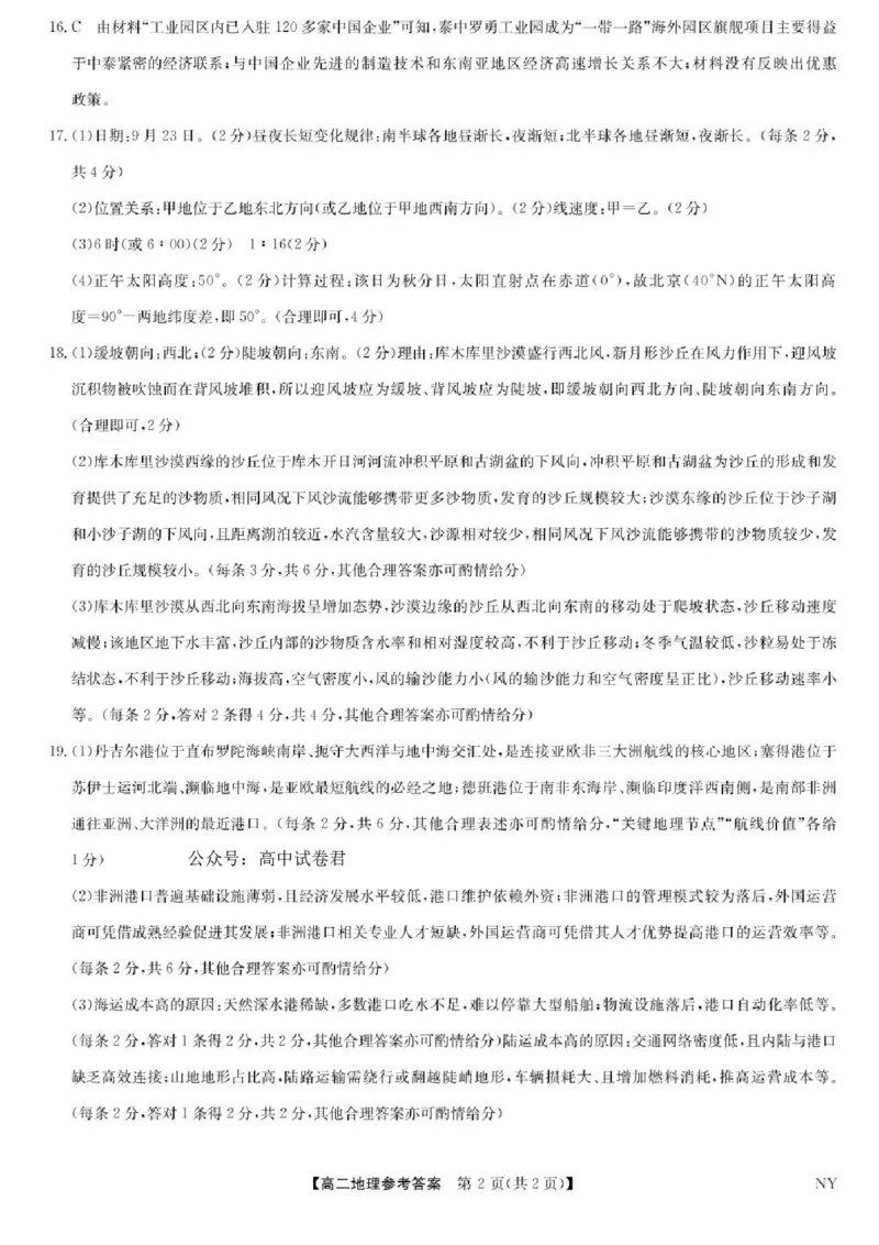 河南省南阳市九师联盟2024-2025学年高二下学期6月期末考试地理试题（含答案）_2025年6月_250619河南省南阳市九师联盟2024-2025学年高二下学期6月期末（全科）