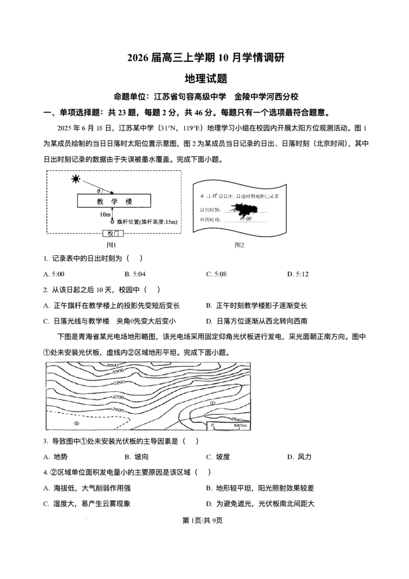 江苏省南京市、镇江市、徐州市联盟校2025-2026学年高三上学期10月学情调研地理试题（含答案）_251102江苏省南京市、镇江市、徐州市联盟校2025-2026学年高三上学期10月学情调研