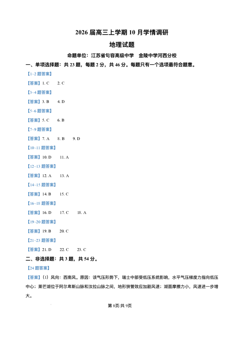 江苏省南京市、镇江市、徐州市联盟校2025-2026学年高三上学期10月学情调研地理试题（含答案）_251102江苏省南京市、镇江市、徐州市联盟校2025-2026学年高三上学期10月学情调研