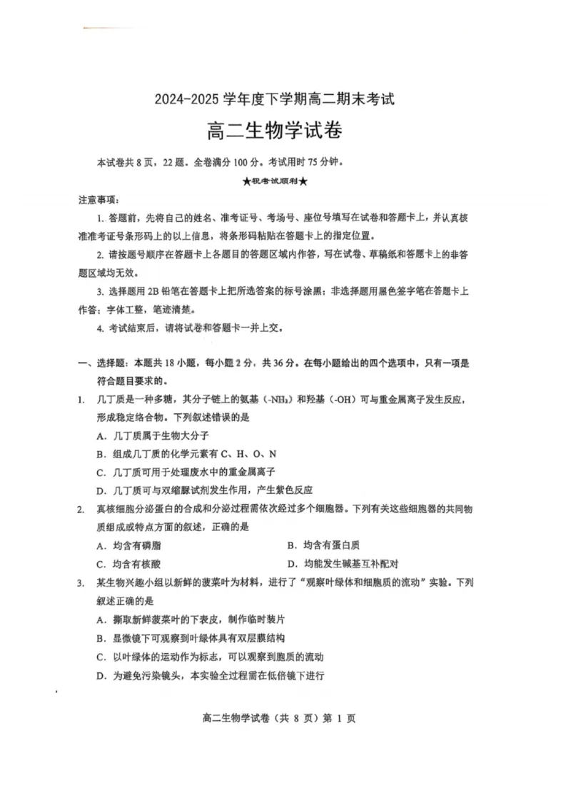 湖北省七市州2024-2025学年高二下学期期末考试生物试卷（含答案）_2025年7月_250703湖北省七市州2024-2025学年度高二下学期期末联考（全科）
