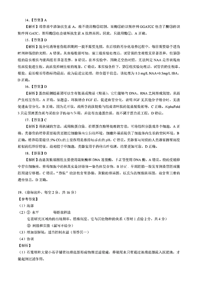 湖北省七市州2024-2025学年高二下学期期末考试生物试卷（含答案）_2025年7月_250703湖北省七市州2024-2025学年度高二下学期期末联考（全科）