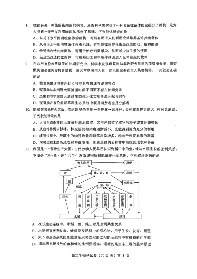 湖北省七市州2024-2025学年高二下学期期末考试生物试卷（含答案）_2025年7月_250703湖北省七市州2024-2025学年度高二下学期期末联考（全科）