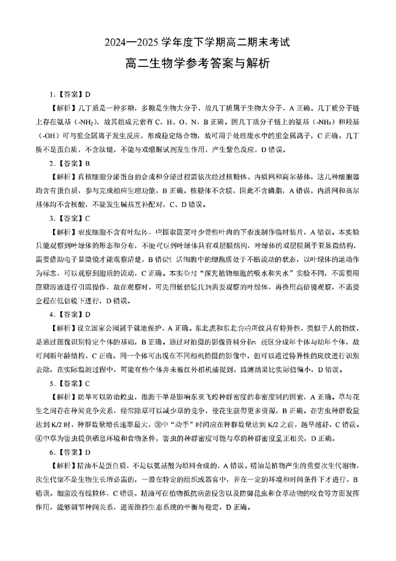 湖北省七市州2024-2025学年高二下学期期末考试生物试卷（含答案）_2025年7月_250703湖北省七市州2024-2025学年度高二下学期期末联考（全科）