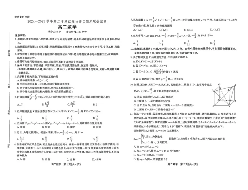 安徽省江淮协作区2024-2025学年高二下学期期末联合监测数学试卷（含答案）_2025年7月_250711安徽省江淮协作区2024-2025学年高二下学期期末联合监测（全科）