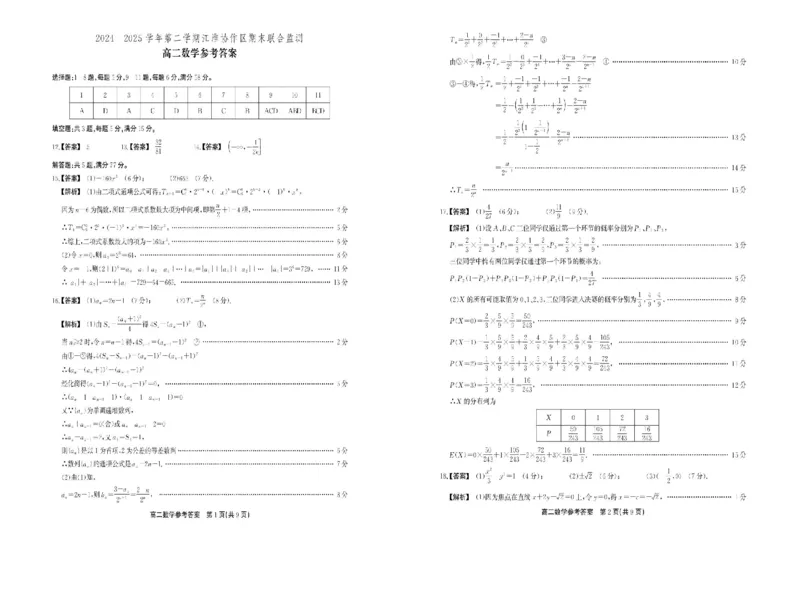 安徽省江淮协作区2024-2025学年高二下学期期末联合监测数学试卷（含答案）_2025年7月_250711安徽省江淮协作区2024-2025学年高二下学期期末联合监测（全科）