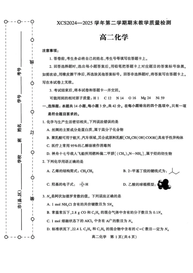 河南省许昌市XCS2024-2025学年第二学期高二期末教学质量检测化学试卷+答案_2025年7月_250714河南省许昌市XCS2024-2025学年第二学期高二期末教学质量检测（全科）