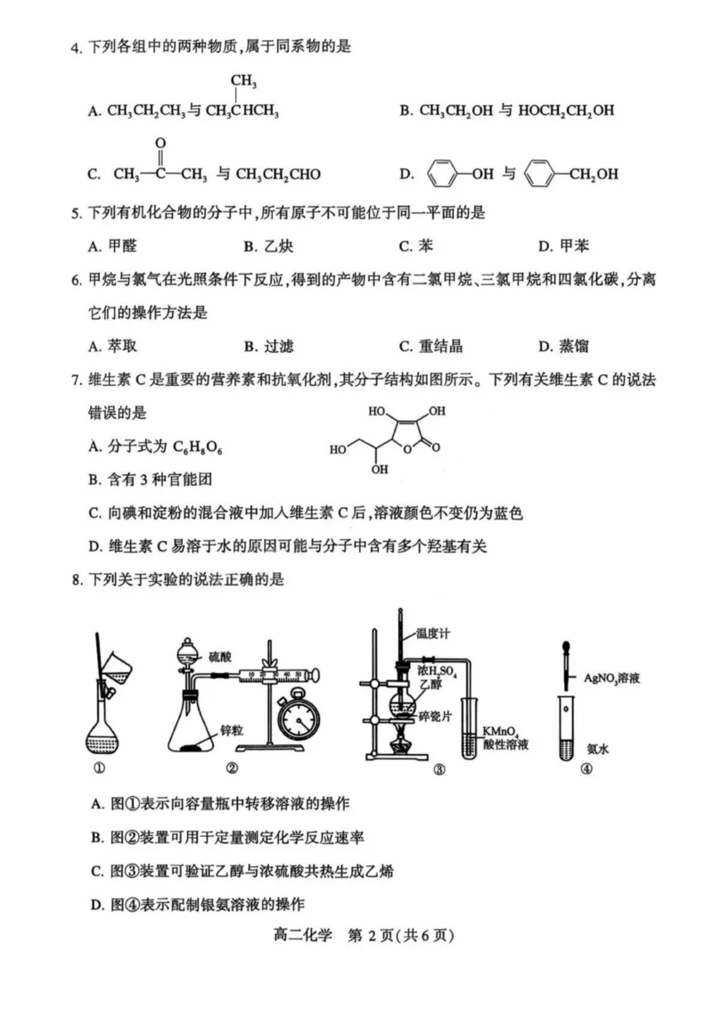河南省许昌市XCS2024-2025学年第二学期高二期末教学质量检测化学试卷+答案_2025年7月_250714河南省许昌市XCS2024-2025学年第二学期高二期末教学质量检测（全科）