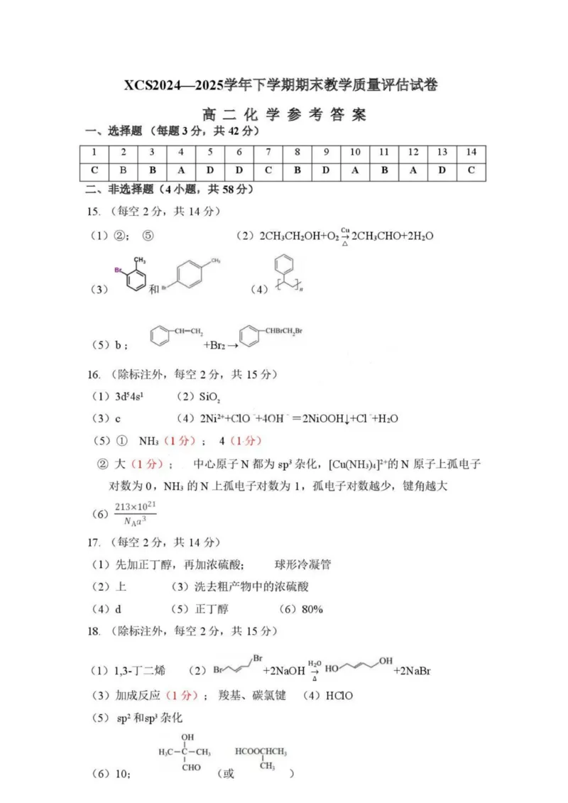 河南省许昌市XCS2024-2025学年第二学期高二期末教学质量检测化学试卷+答案_2025年7月_250714河南省许昌市XCS2024-2025学年第二学期高二期末教学质量检测（全科）
